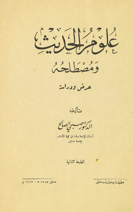 علوم الحديث ومصطلحه