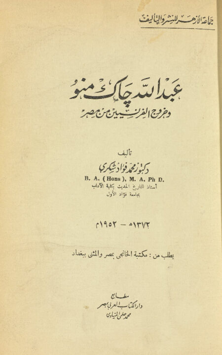 عبد الله چاك وخروج الفرنسيين من مصر