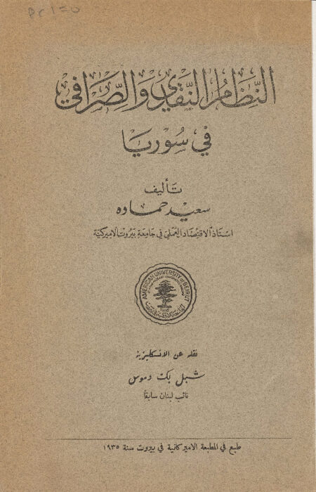 النظام النقدي والصرافي في سوريا