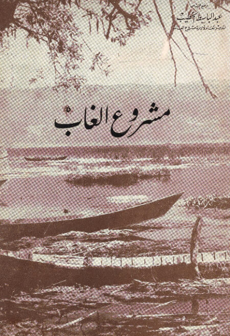 مشروع الغاب