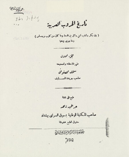 تاريخ الحروب العربية ‎