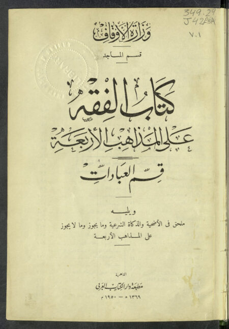 كتاب الفقه على المذاهب الأربعة - الجزء الأول