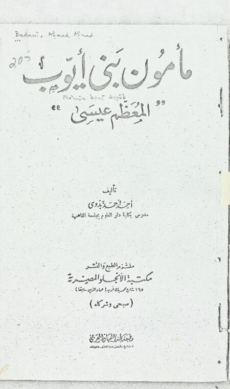 مأمون بني ايوب