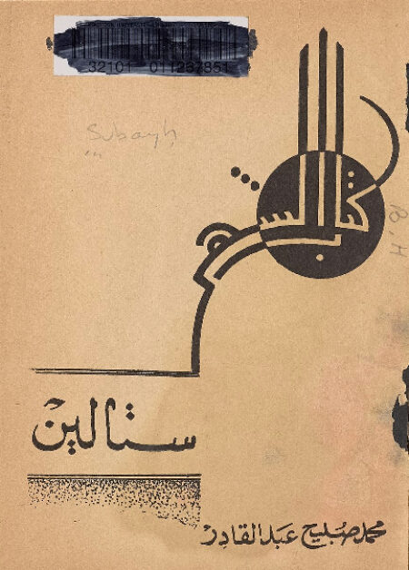 ستالين