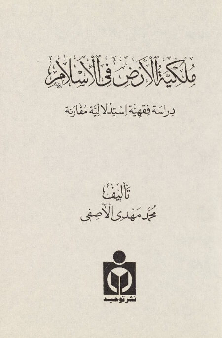 ملكية الأرض في الاسلام