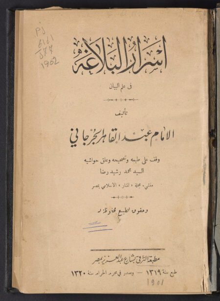 أسرار البلاغة في علم البيان