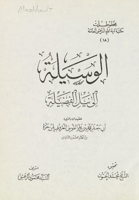 الوسيلة الى نيل الفضيلة