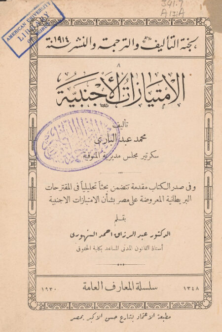 الامتيازات الأجنبية