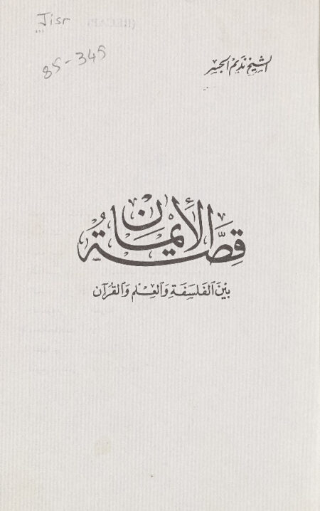 قصة الإيمان بين الفلسفة والعلم والقرآن