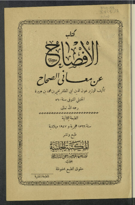 الافصاح عن معاني الصحاح