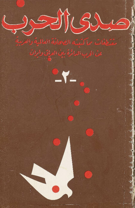 صدى الحرب بين العراق وإيران