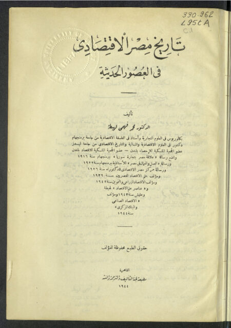 تاريخ مصر الاقتصادي في العصور الحديثة