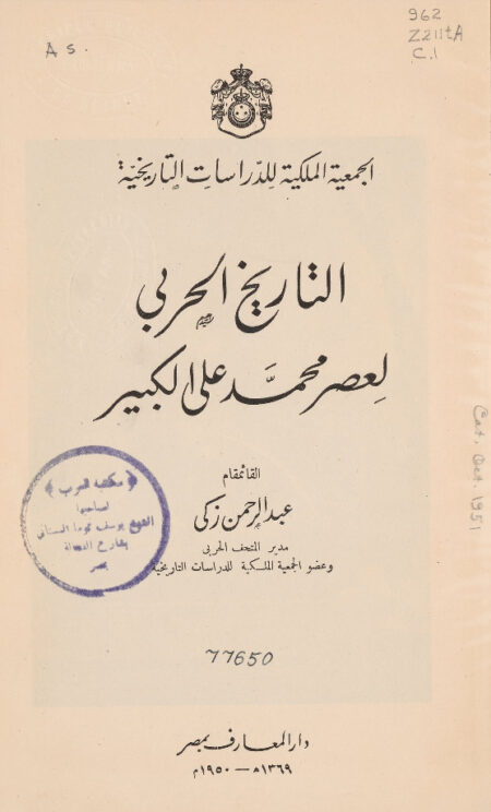 التاريخ الحربي لعصر محمد علي الكبير