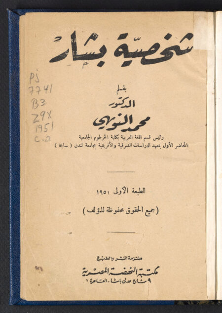 شخصية بشار