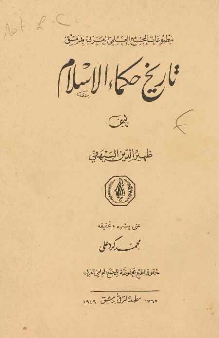 تاريخ حكماء الإسلام