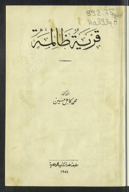 قرية ظالمة