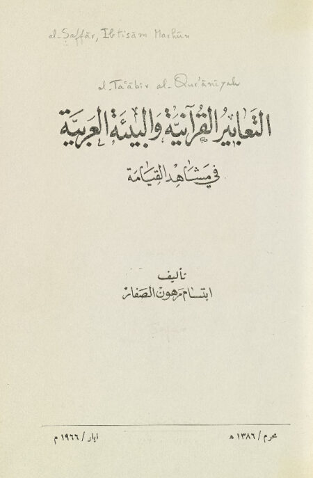 التعابير القرآنية والبيئة العربية
