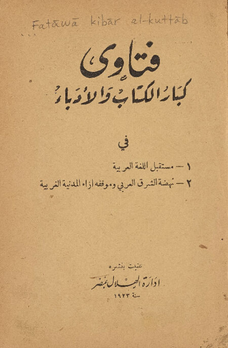 فتاوى كبار الكتاب والأدباء في مستقبل اللغة العربية