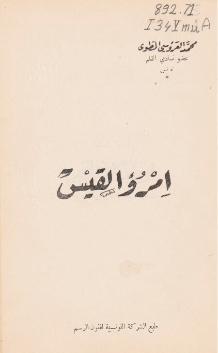 امرؤ القيس- محمد المطوي