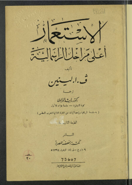 الاستعمار أعلى مراحل الرأسمالية