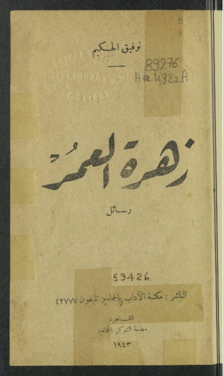 زهرة العمر