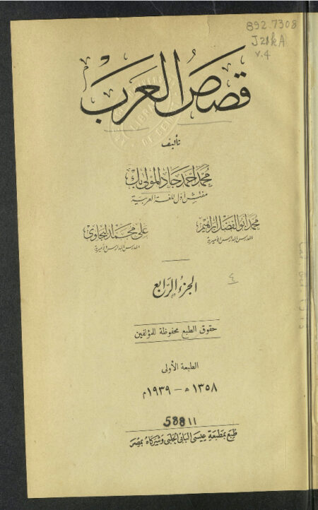 قصص العرب - الجزء الرابع