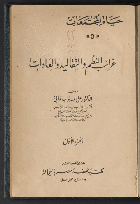 غرائب النظم والتقاليد والعادات - الجزء الأول