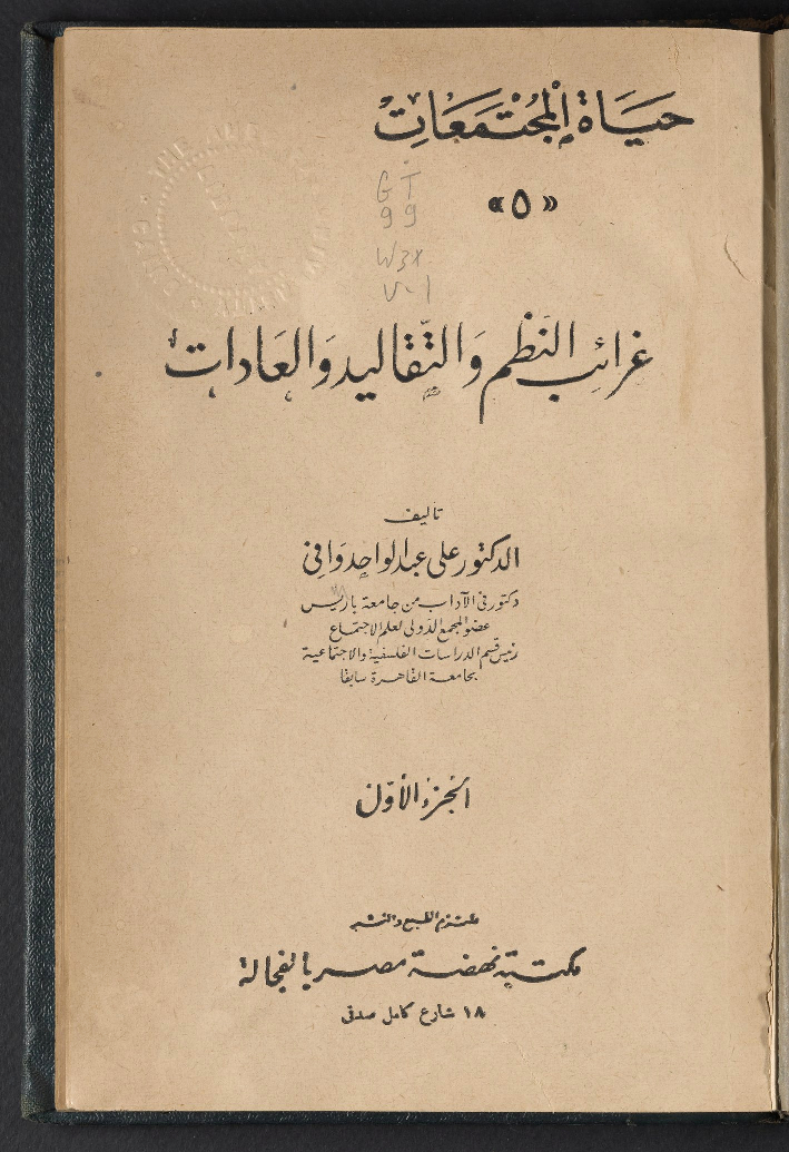غرائب النظم والتقاليد والعادات – الجزء الأول