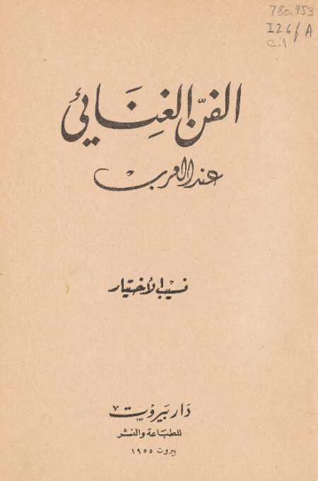 الفن الغنائي عند العرب