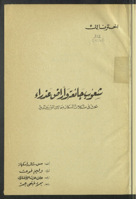 شعوب جائعة وأراض عذراء