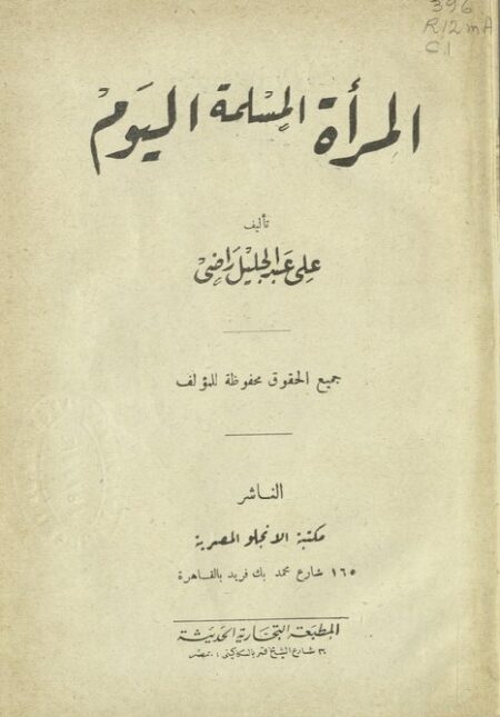 المرأة المسلمة اليوم