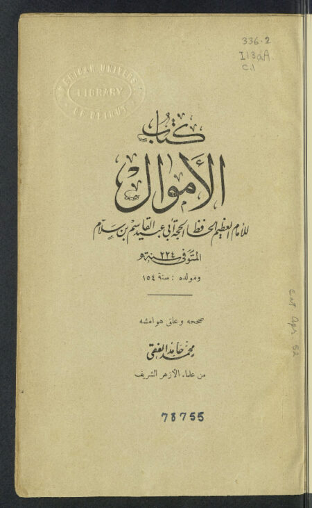 كتاب الأموال لابن سلام