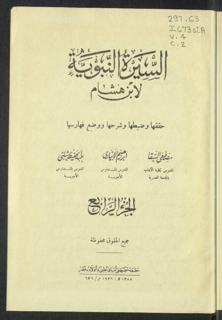 السيرة النبوية لإبن هشام - الجزء الرابع