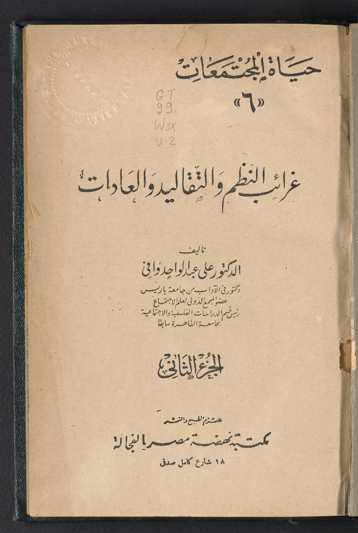 غرائب النظم والتقاليد والعادات – الجزء الثاني