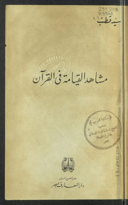 مشاهد القيامة في القرآن