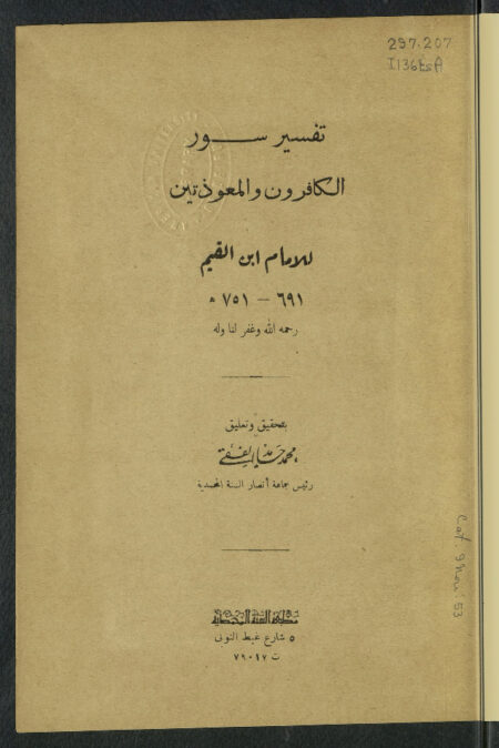 تفسير سور الكافرون والمعوذتين