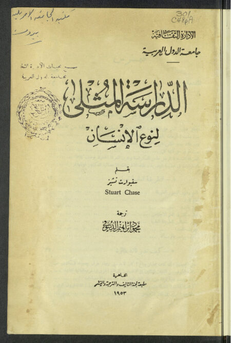الدراسة المثلى لنوع الإنسان