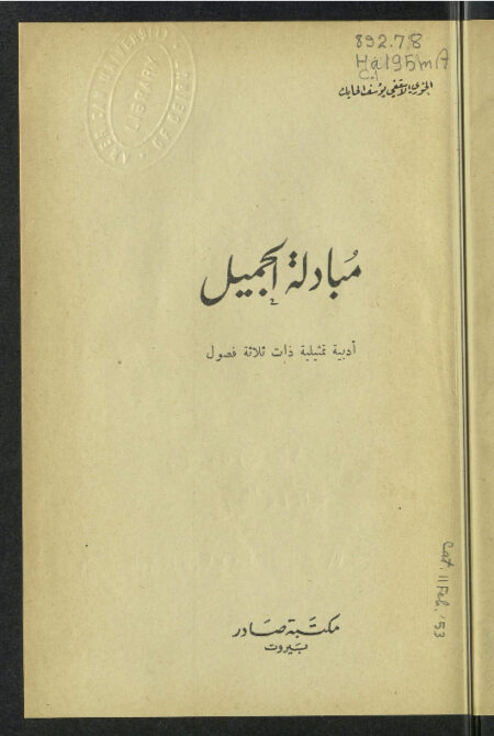 مبادلة الجميل