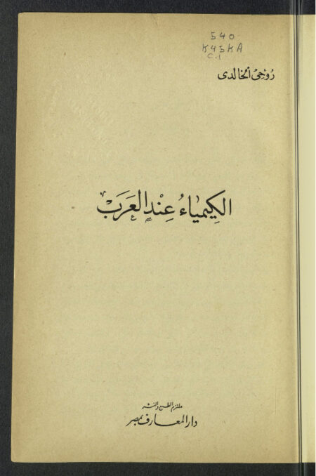 الكيمياء عند العرب