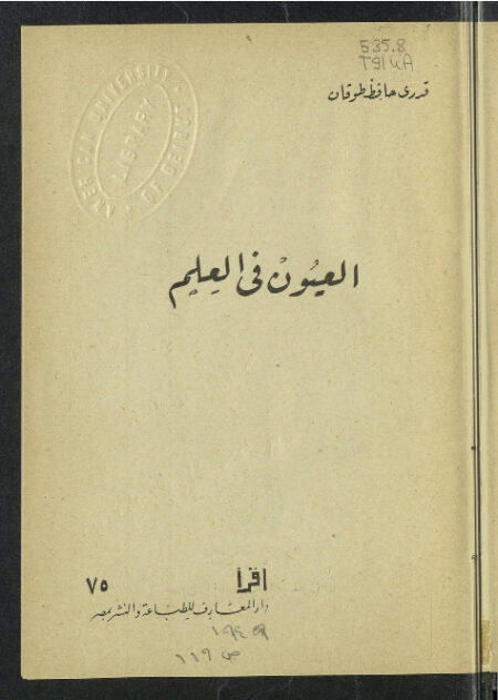 العيون في العلم