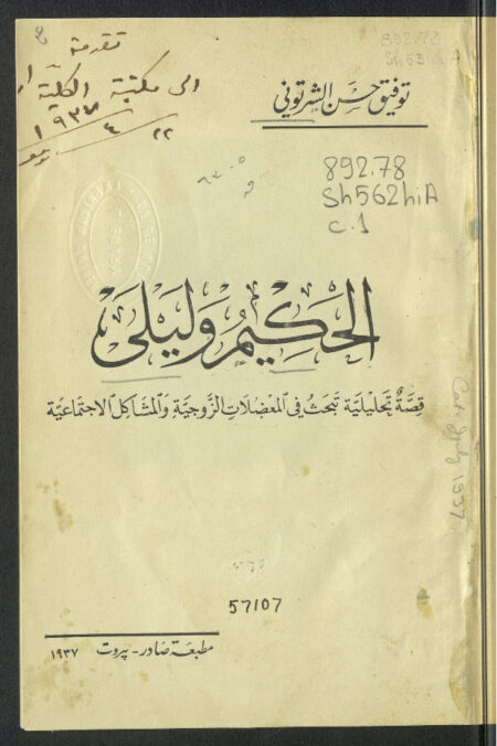 الحكيم وليلى
