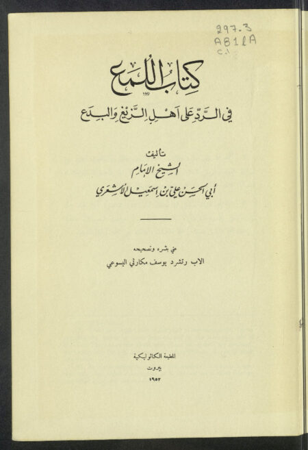 كتاب اللمع في الرد على أهل الزيغ والبدع