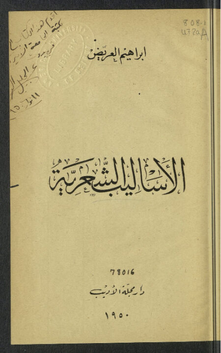 الأساليب الشعرية