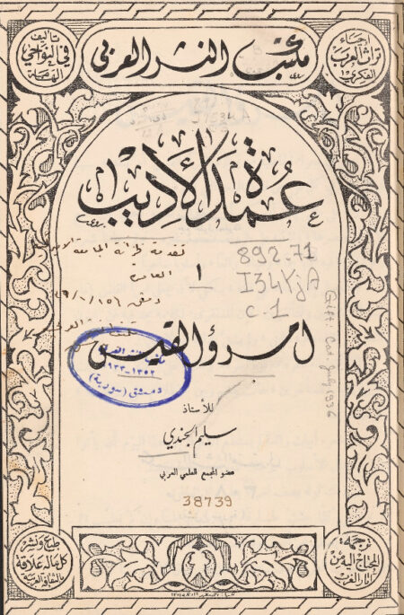 امرؤ القيس - سليم الجندي