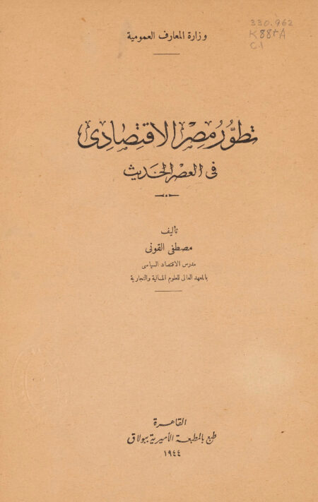 تطور مصر الاقتصادي في العصر الحديث