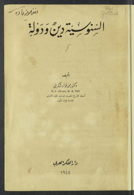 السنوسية دين ودولة