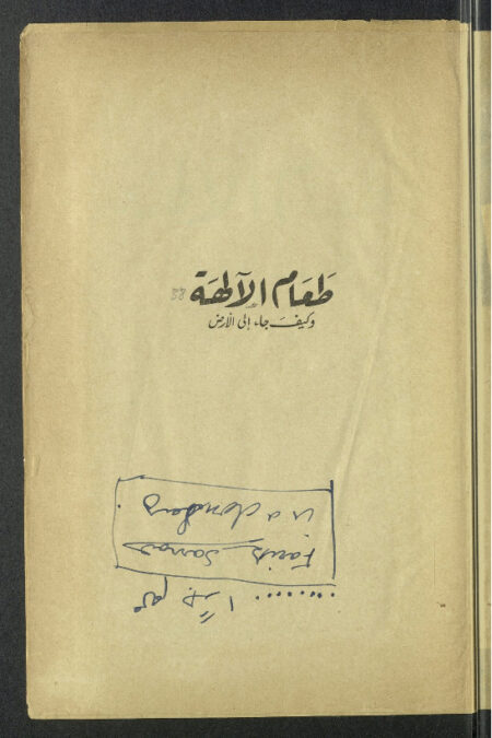 طعام الآلهة وكيف جاء الى الأرض