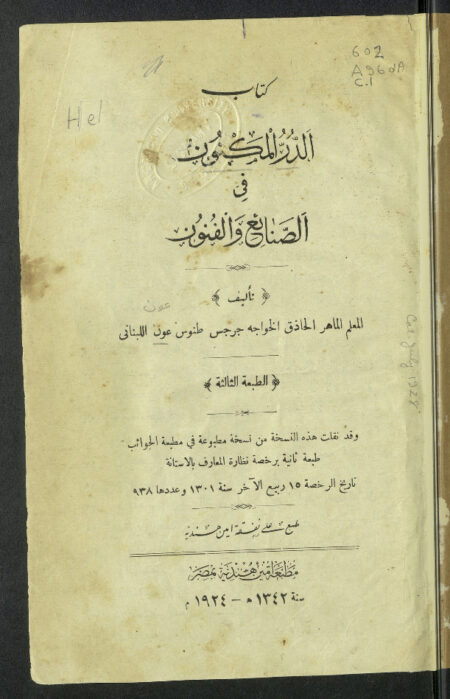 كتاب الدر المكنون في الصنائع والفنون