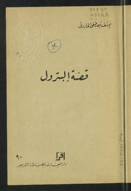 قصة البترول