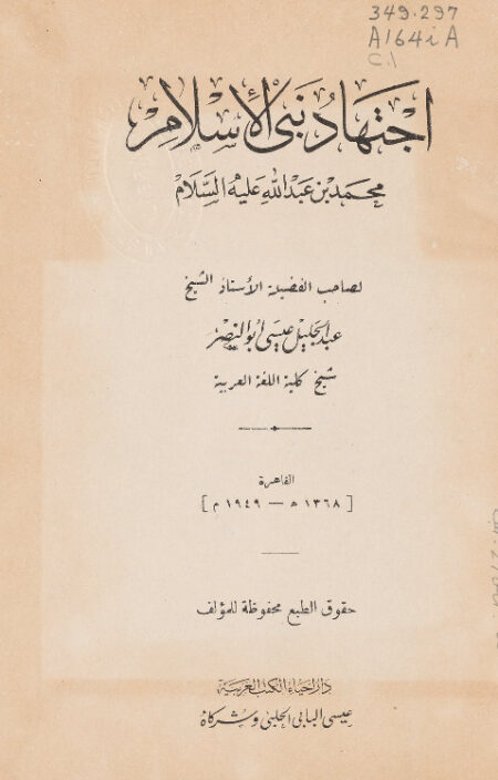 اجتهاد نبي الإسلام